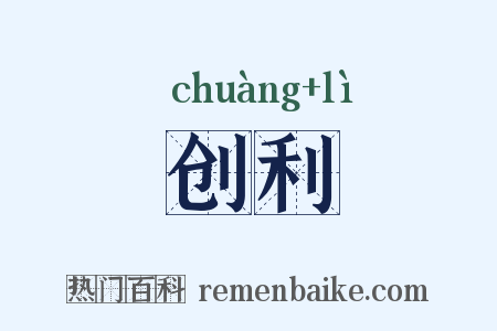 创利是什么意思的图片